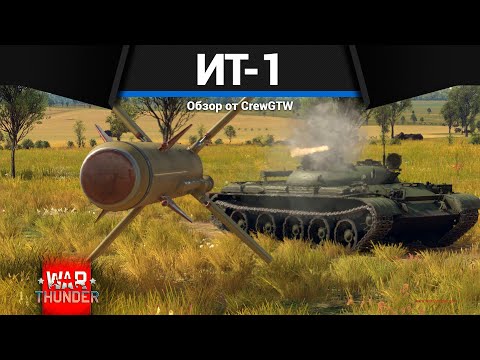 Видео: РАКЕТНЫЙ ТАНК СССР ИТ-1 в War Thunder