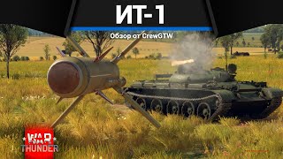 РАКЕТНЫЙ ТАНК СССР ИТ-1 в War Thunder