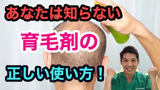 あなたは知らない！育毛剤の正しい使い方