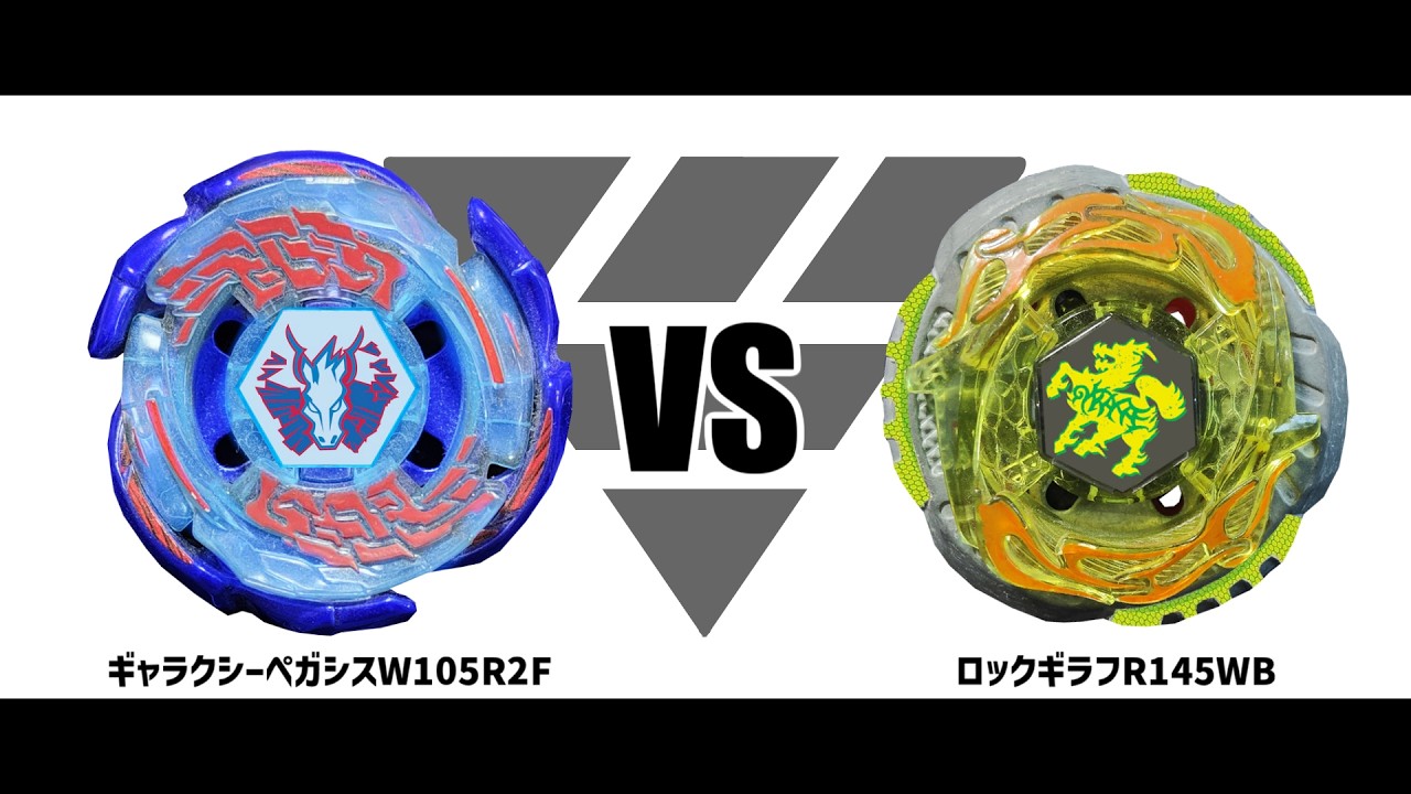 【メタルファイトベイブレード】ギャラクシーペガシスW105R2F メタルファイトベイブレード ギャラクシーペガシスW105R2F VS