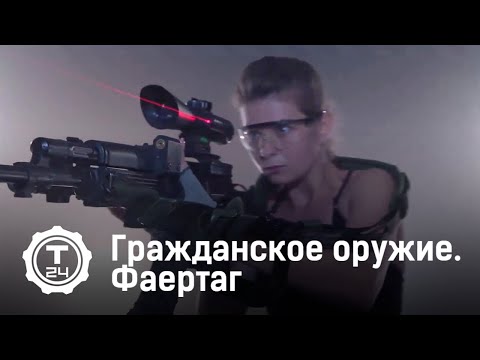 Гражданское оружие. Фаертаг