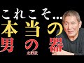 【視聴注意】大きなことを成し遂げる男|この一点を見れば分かる【北野武】