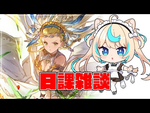 日課雑談【グランブルーファンタジー】【VTuber #獅堂リオ】