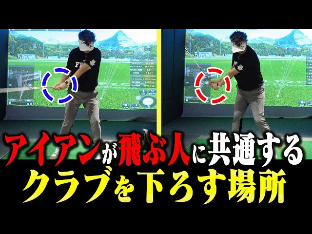 知らなきゃ損!アイアンが簡単に飛ばせるようになるクラブの下ろし方を解説します。【岩本論】【岩本砂織】【かえで】