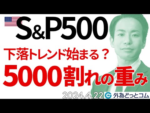 S&amp;P500下落トレンドはじまる？5000割れの重み（今日の米株予想）2024/4/22