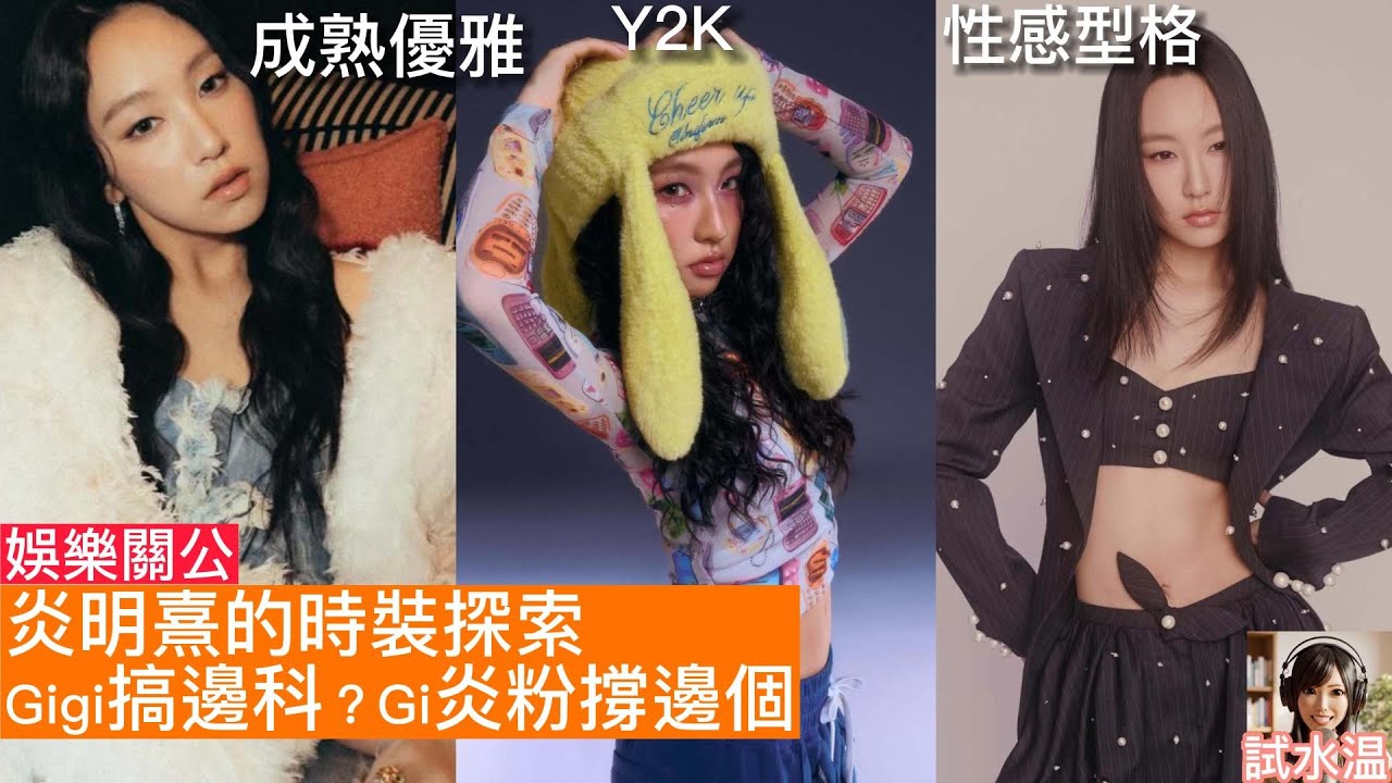 加盟Sony Music後狂試新Look，係轉型定係洗底公關策略？Y2K造型背後嘅秘密！要洗走「大台味」？同突破100萬VIEW風旅MV造型唔同嘅？炎明熹 Gigi Yim 形象大變身！