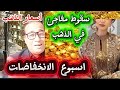 28 أبريل 2026 عاجل الذهب يواصل الانخفاض في 2026 الأسباب الحقيقية اسعار الذهب اليوم الاستثمار 