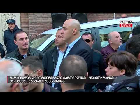 უკრაინიდან დეპორტირებული ქართველები - \u0026#039;ნაცმოძრაობის\u0026#039; პროტესტი საგარეო უწყებასთან