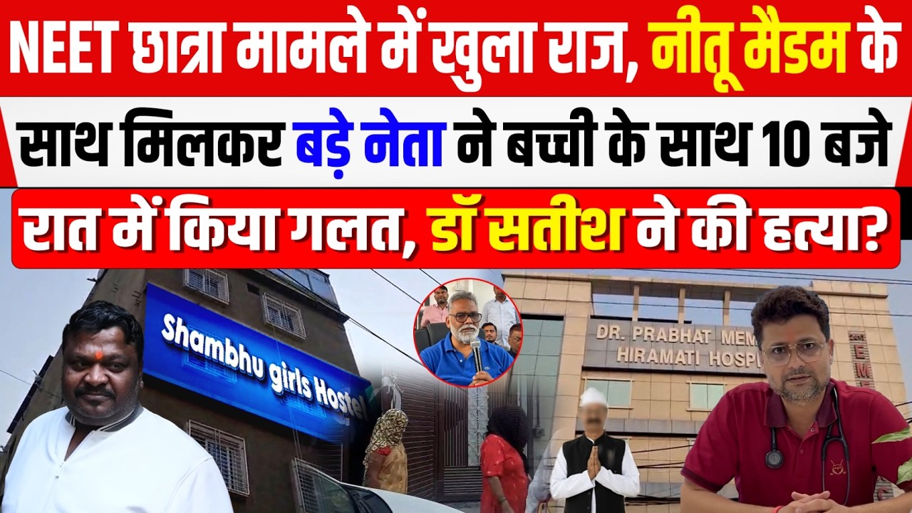 NEET छात्रा मामले में नीतू मैडम की हो गिरफ्तारी, बड़े नेता के बेटे के साथ मिलकर रची साजिश खुलासा...