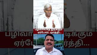 பழிவாங்கத் துடிக்கும் ஏர்போர்ட் மூர்த்தி! | Airport Moorthy Releasse | Thirumavalavan | Dhanasekaran
