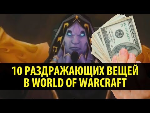 Видео: 10 Раздражающих Вещей в World of Warcraft!