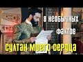 СУЛТАН МОЕГО СЕРДЦА 8 необычных фактов об Али Эрсане Дуру