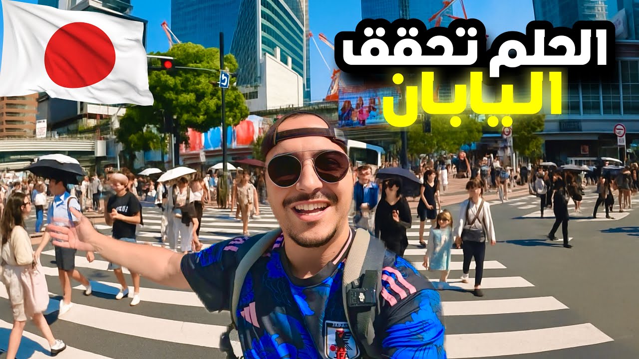 وصلت كوكب اليابان ..صدمت من أول دقيقة 🇯🇵😱