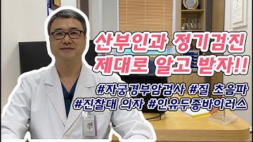 산부인과 정기검진 제대로 알고 받자!! [자궁경부암검사시연/자궁질초음파/진찰대의자]_산부인과의사 조준형TV