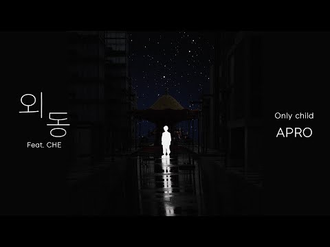 [Lyric Video] APRO 아프로 - 외동 (Feat. CHE)