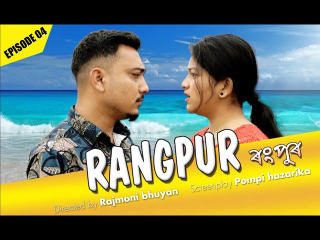 RANGPUR | S01E04: RAJMONI BHUYAN | MD PRODUCTION class=