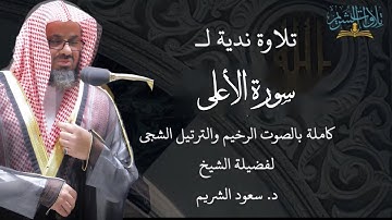 ‎تلاوة ندية لسورة الأعلى كاملة بالصوت الرخيم والترتيل الشجي لفضيلة الشيخ د. سعود الشريم