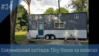 Современный коттедж Tiny House на колесах. Дом на колёсах  №24 от 7.05.2018