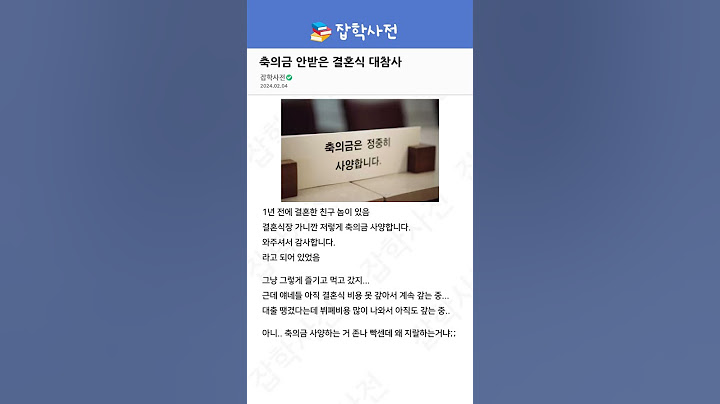 여러분들의 생각은? - 축의금 안받은 결혼식 대참사