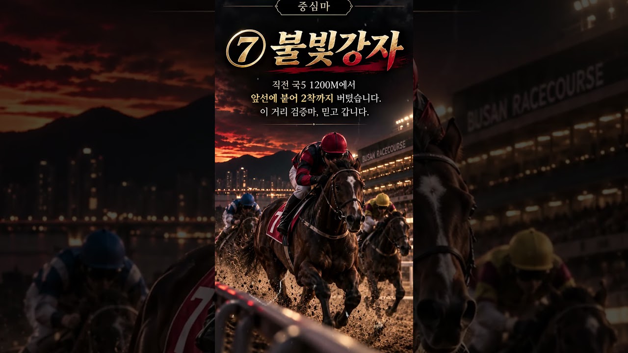 9.11(금) 부산 7R｜성적표에 안 보이는 ②… 마지막 반전카드