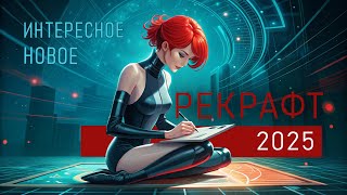 картинка: Рекрафт, февраль 2025 | Крутые возможности (на платном аккаунте) | 6 месяцев без видео
