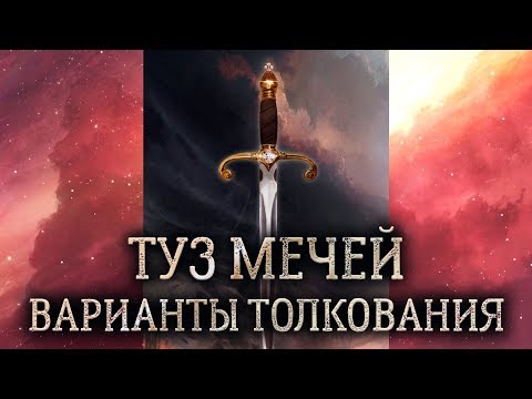 Туз мечей таро. (Значение и толкование карты таро Туз мечей в раскладе)