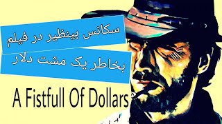 A Fistful of Dollars به خاطر یک مشت دلار