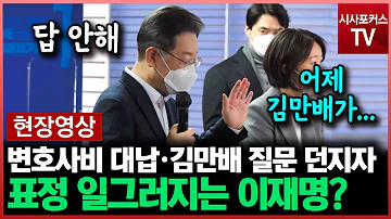 변호사비 대납 대장동 김만배 질문에 표정 일그러지는 이재명