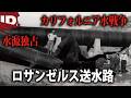 【ロサンゼルス】水不足の町に水をもたらした複雑な歴史 | 秘密の扉 全米ミステリー紀行 Ep.1 (ID Investigation Discovery)