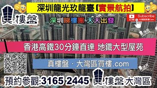 龙光玖龙台-深圳|首期5万(减)|香港高铁30分钟直达|地铁大型屋苑 (实景航拍)