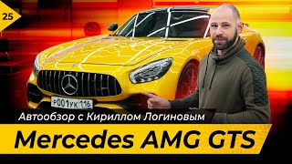 Mercedes AMG GTS. Обзор с Кириллом Логиновым