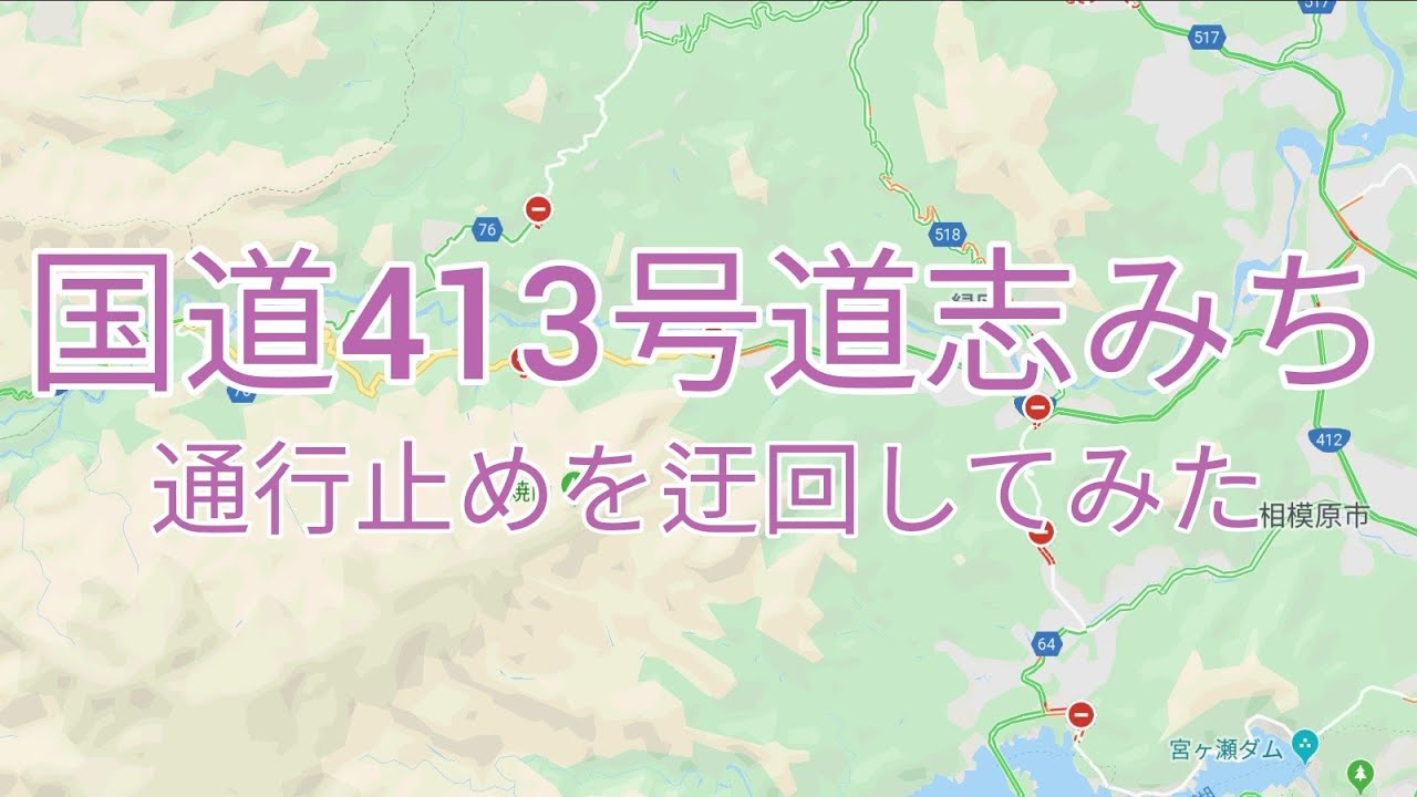 【ドライブ動画】国道413号道志みち 通行止めを迂回してみた【台風19号】