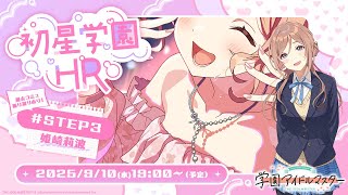 【生配信】学園アイドルマスター 「初星学園HR #STEP3 姫崎 莉波」【アイドルマスター】
