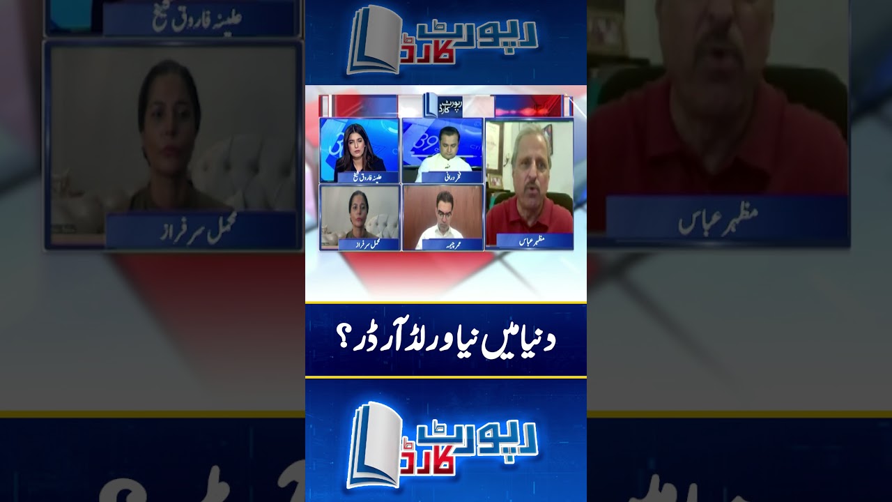 New World Order In The World? - #reportcard #aleenafarooqsheikh #geonews