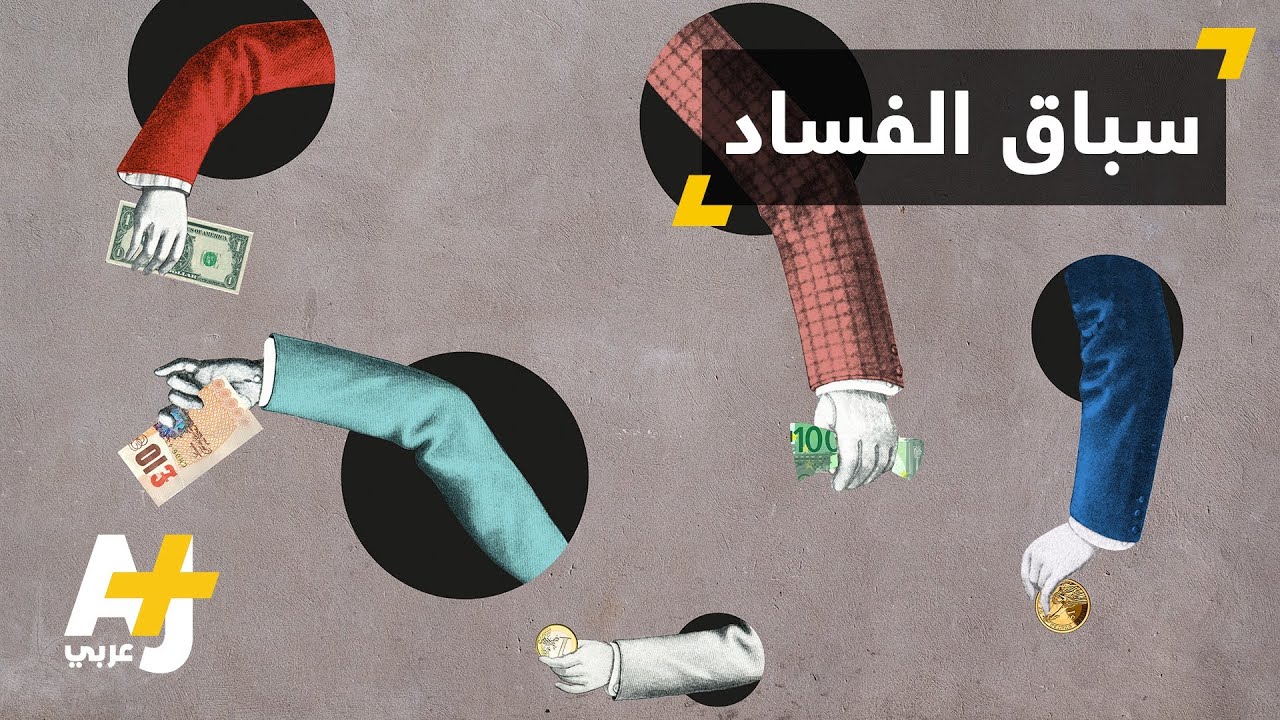 ازدياد الفساد في الدول العربية
