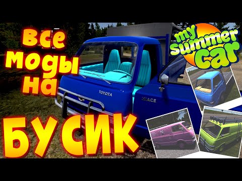 MY SUMMER CAR | ОБЗОР на ВСЕ МОДЫ на БУСИК
