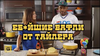 видео: Tyler The Creator на THE GREATEST COOKING SHOW OF ALL TIME | Перевод и озвучка рус.язык|HIGH Records картинка: Tyler The Creator на THE GREATEST COOKING SHOW OF ALL TIME | Перевод и озвучка рус.язык|HIGH Records