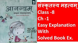 Anandam Sanskrit|Class 8|Ch 1|संस्कृतस्य महत्वम् |Fullmarks anandam|Easy Explanation & Solved BookEx