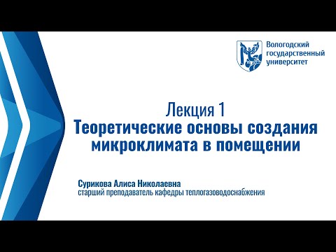 Лекция № 1. Теоретические основы создания микроклимата в помещении