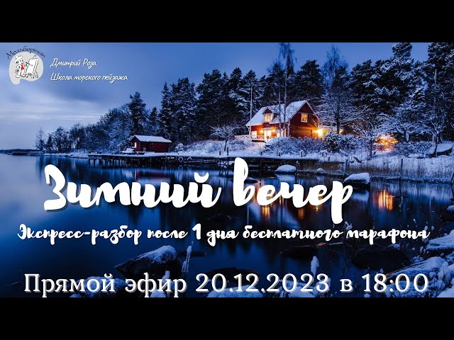 "Зимний вечер": первый экспресс-разбор