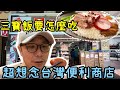 【移民台灣】教你如何吃三寶飯最美味，超想念台灣便利商店，台灣人生活如常