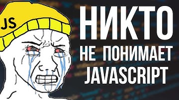 ХВАТИТ УНИЖАТЬ ДЖАВАСКРИПТЕРОВ