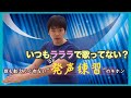 いつもラララで歌ってない？発声練習を紹介