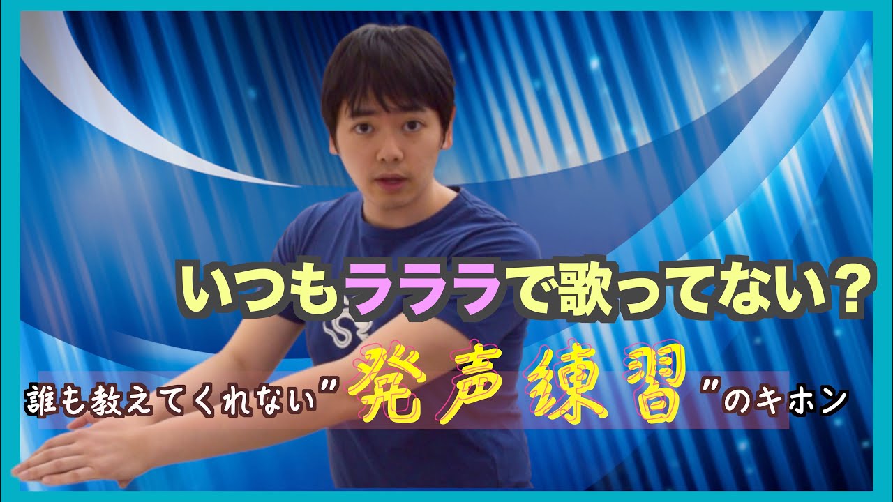 いつもラララで歌ってない？発声練習を紹介