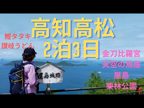 【高知高松2泊3日ひとり旅でやりたい事】