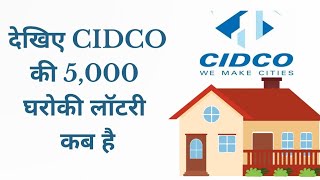 देखिए CIDCO की 5,000 घर की लॉटरी कब है preetitales cidco