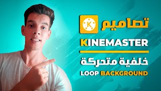 شرح تصميم خلفية متحركة بالكين ماستر- The looping backgrounds in KineMaster