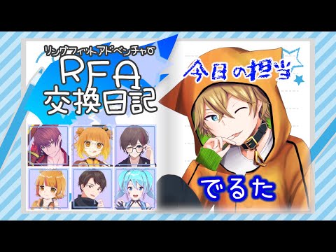 【#RFA交換日記】30分は誤差！！！！【#でるたちゃんねる】