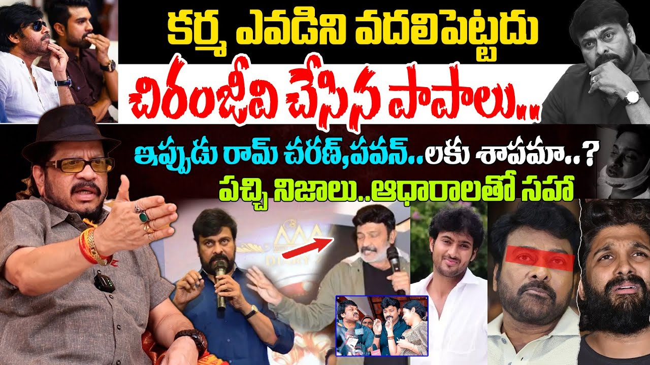 చిరంజీవి చేసిన పాపాలు Geetha Krishna About Chiranjeevi | Rajashekar ...