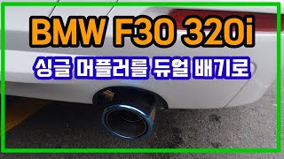 BMW F30 320i 듀얼배기 장착